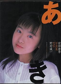 Amazon.co.jp: 『前田愛写真集 －あい－』＆『前田亜季写真集